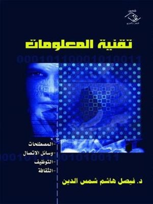 cover image of تقنية المعلومات